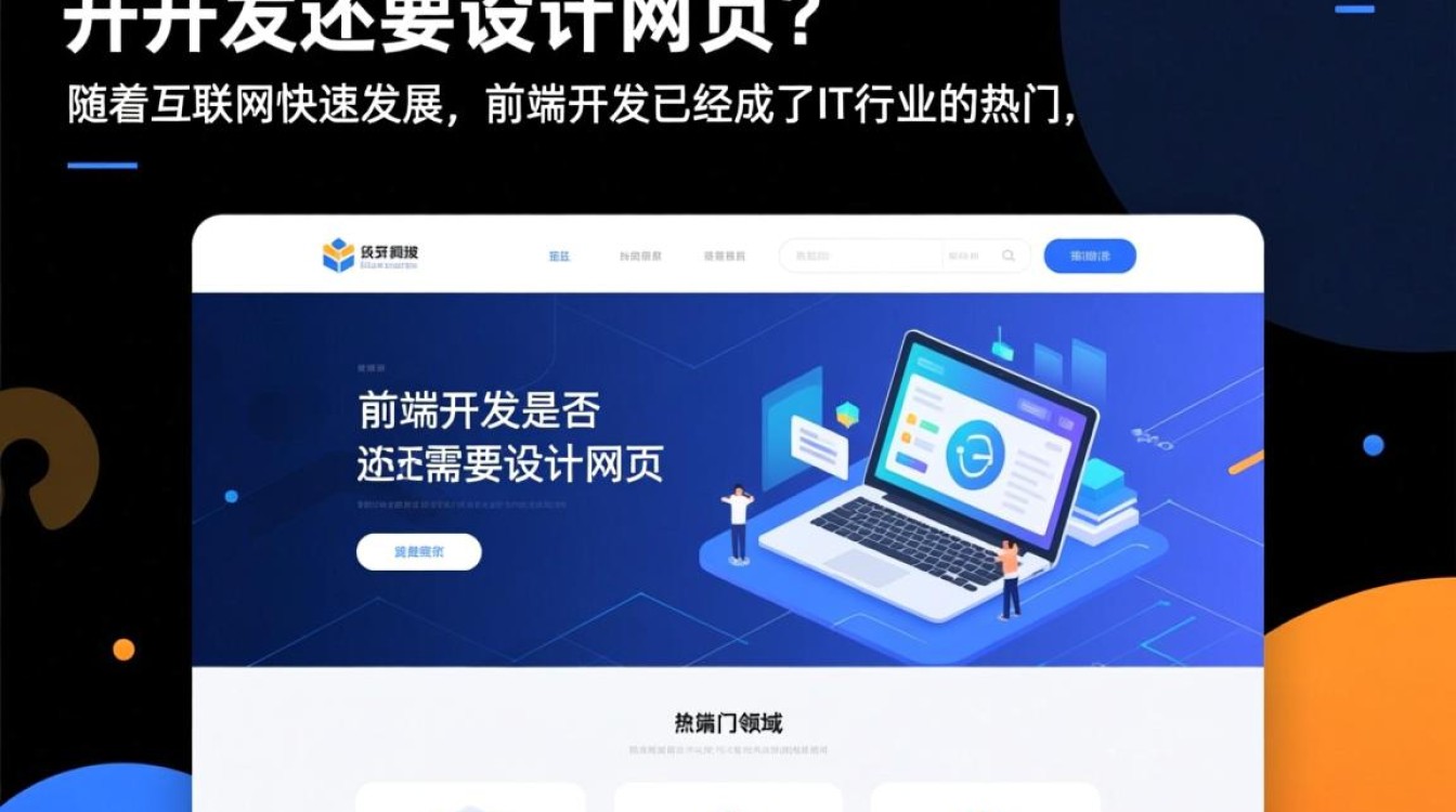 前端开发是否还需兼顾网页设计职责?职业发展如何平衡技能? 前端开发是否还需兼顾网页设计职责?职业发展如何平衡技能?