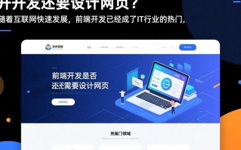 前端开发是否还需兼顾网页设计职责？职业发展如何平衡技能？