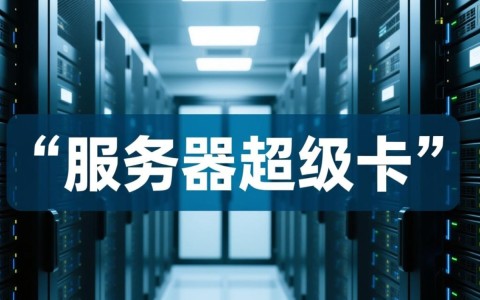 服务器超级卡怎么办？教你快速排查解决卡顿问题