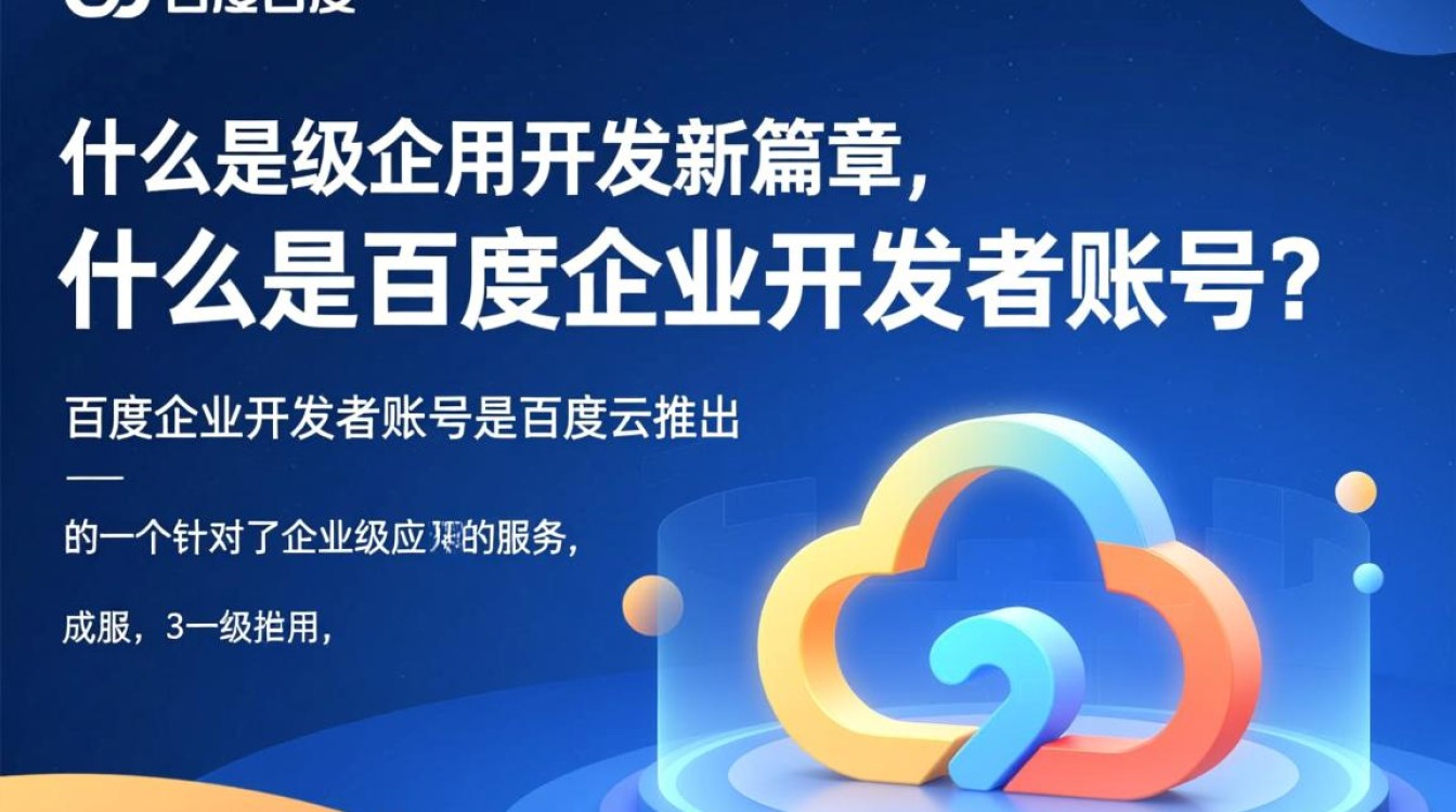 百度企业开发者账号有哪些限制和开通条件？详细解答！