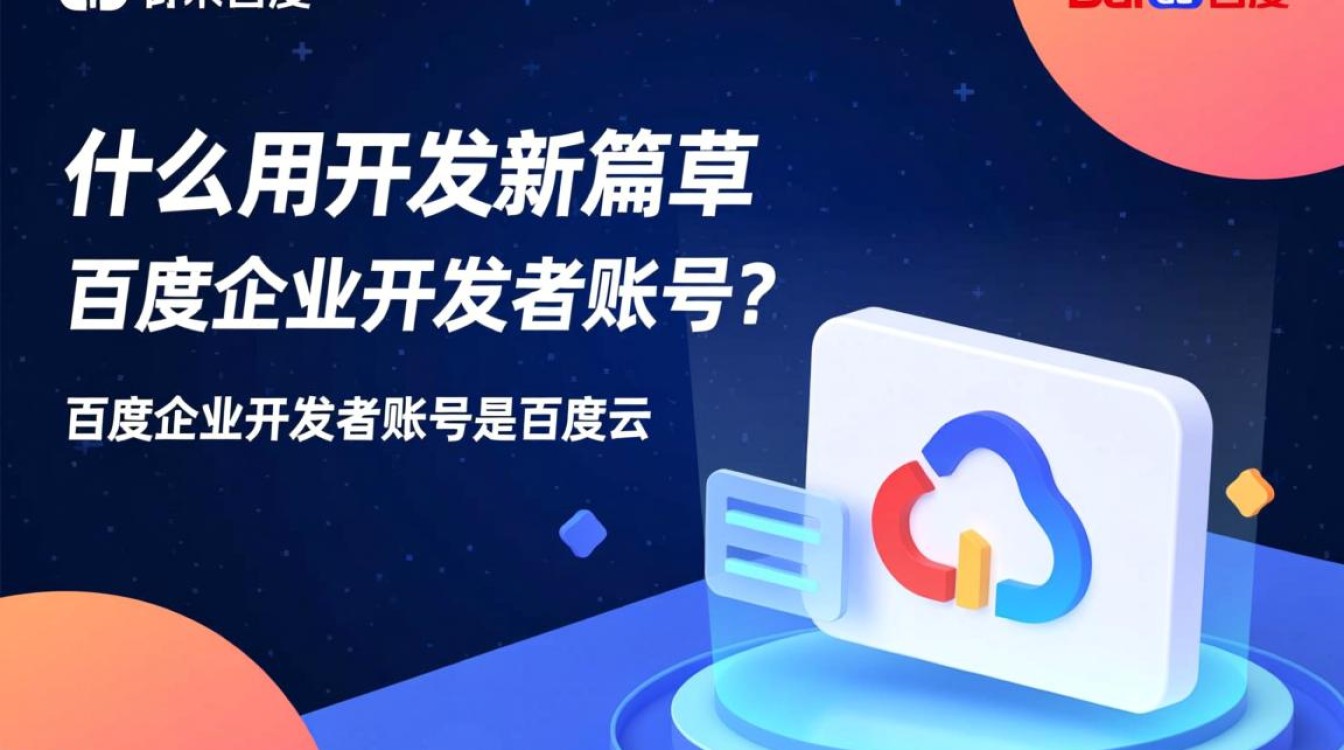 百度企业开发者账号有哪些限制和开通条件？详细解答！