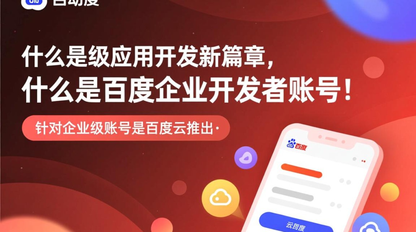 百度企业开发者账号有哪些限制和开通条件？详细解答！