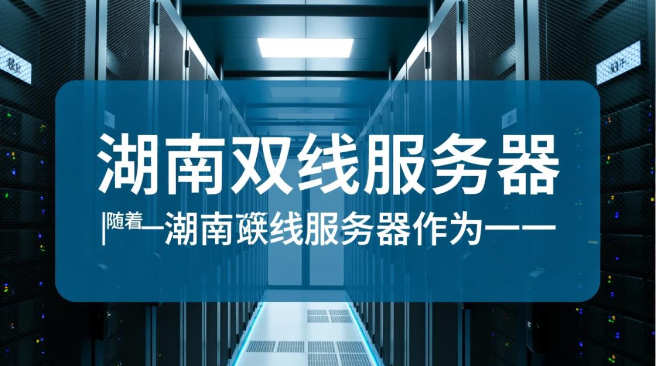 湖南地区双线服务器,究竟如何平衡速度与稳定性? 湖南地区双线服务器,究竟如何平衡速度与稳定性?