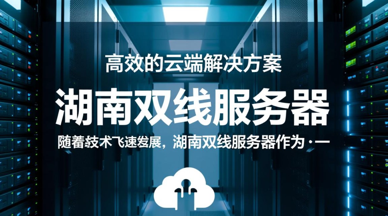 湖南地区双线服务器,究竟如何平衡速度与稳定性? 湖南地区双线服务器,究竟如何平衡速度与稳定性?
