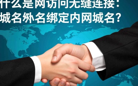 如何有效进行域名绑定内网域名操作，确保网络内部访问顺畅？