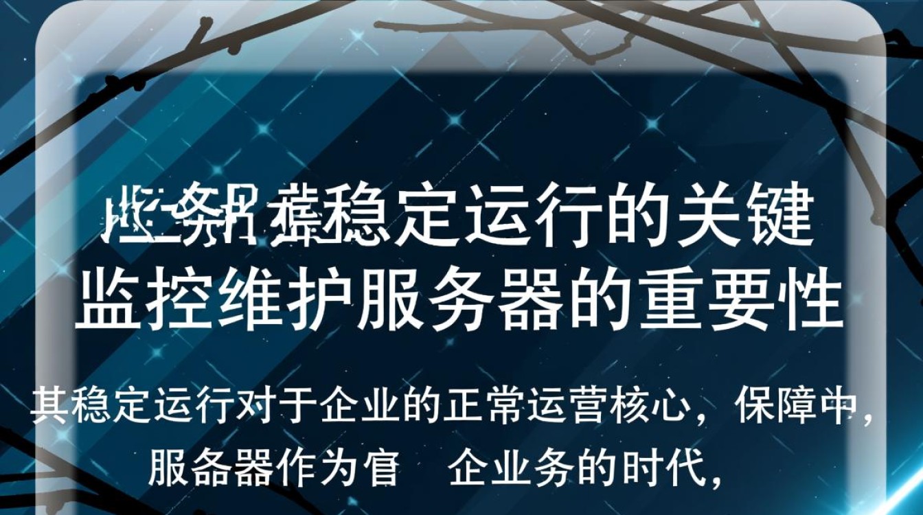 监控维护服务器，如何确保其稳定运行及高效管理？
