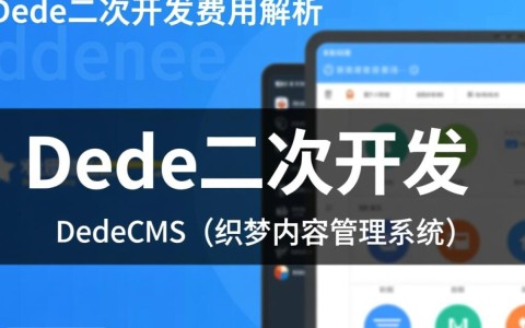 dede二次开发费用多少？揭秘不同定制需求下的价格差异