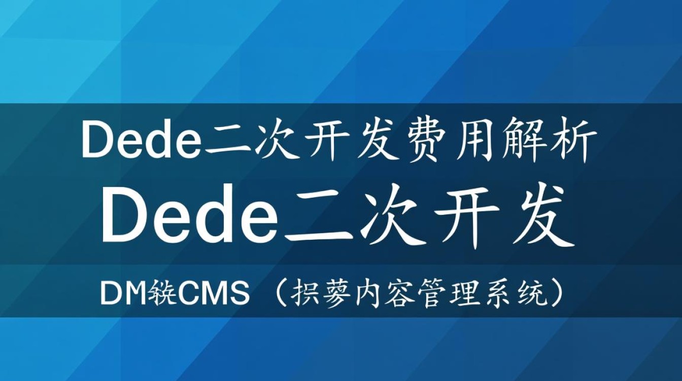 dede二次开发费用多少？揭秘不同定制需求下的价格差异
