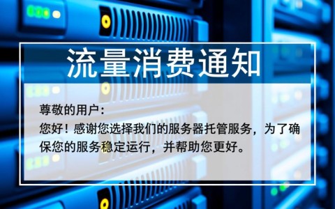 服务器超流量消费通知，为何突增费用？如何避免？