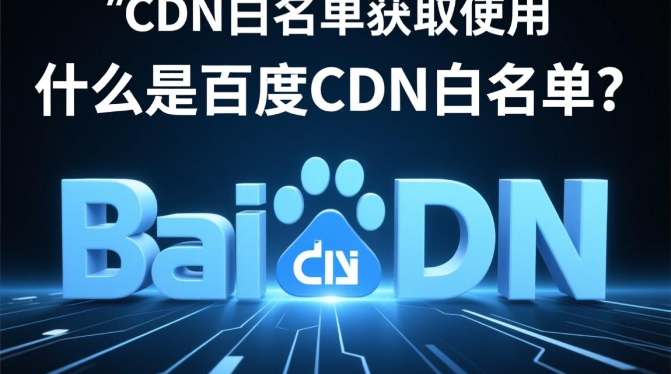 百度CDN白名单具体位置在哪里？如何查找加入条件？