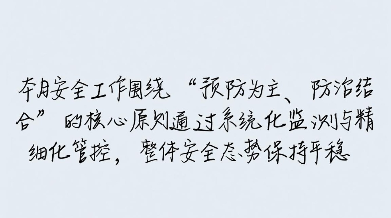 安全月度数据划总结，本月哪些指标异常需重点关注？