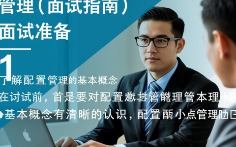配置管理面试如何精准应对常见问题，提升面试成功率？
