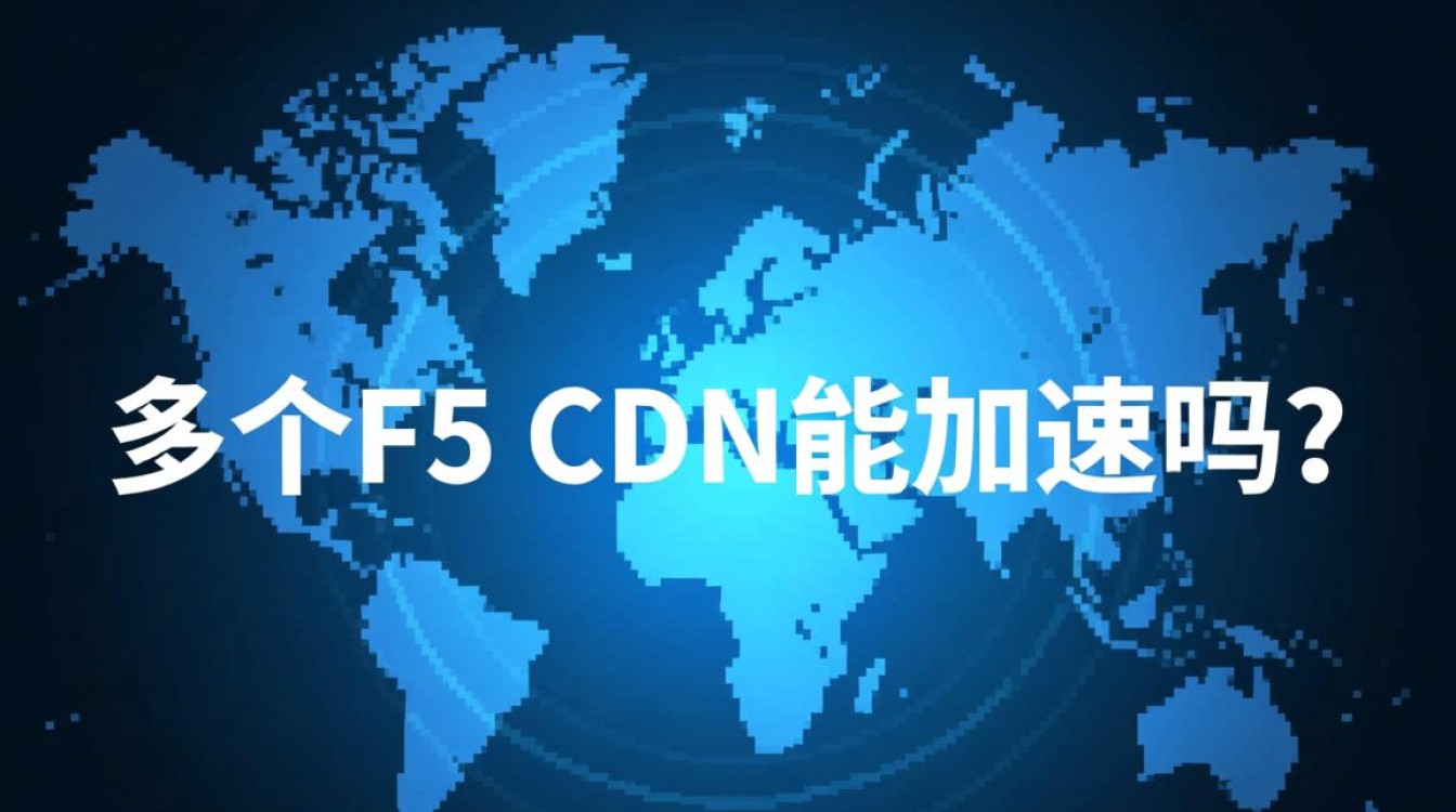 域名后缀多个f5配置在CDN上，真能实现加速效果吗？
