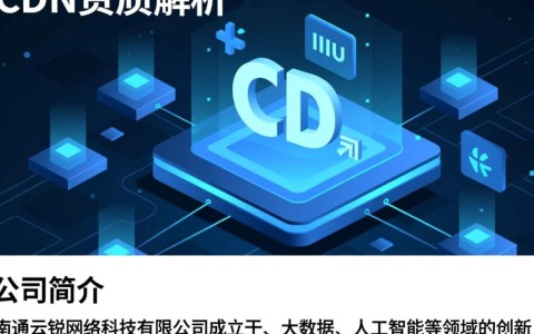 南通云锐网络科技有限公司CDN资质疑点重重，行业监管如何落实？