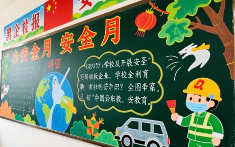 安全月黑板报怎么做？创意内容模板有哪些？