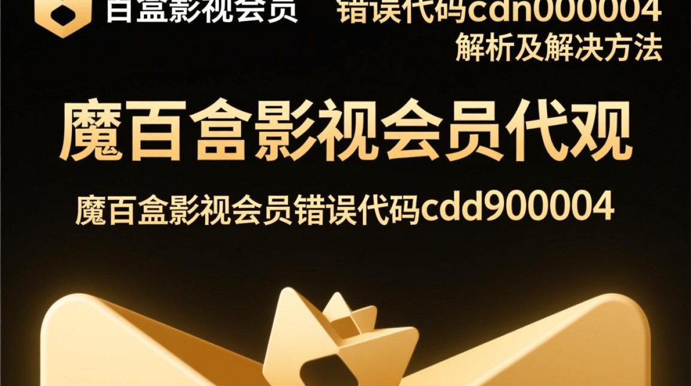 魔百盒影视会员错误代码cdn000004是什么原因导致的？如何解决？