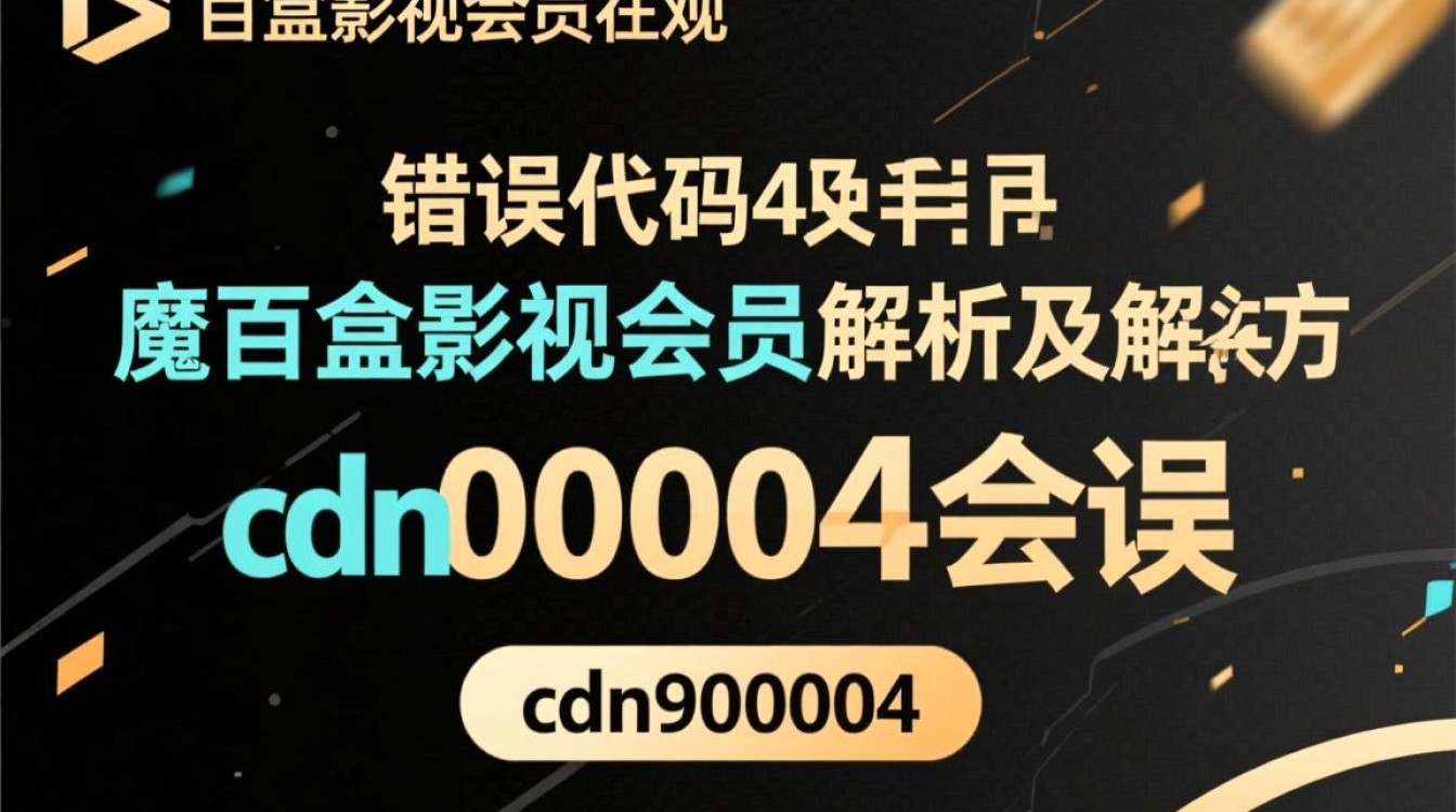 魔百盒影视会员错误代码cdn000004是什么原因导致的？如何解决？