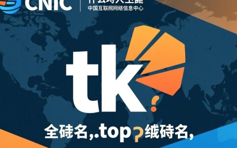 免费域名tk域名？真的免费且安全可靠吗？揭秘其背后的真相！