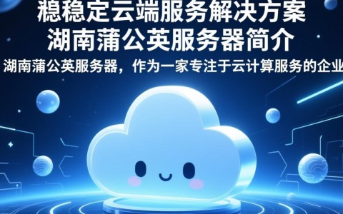 湖南蒲公英服务器，为何在业内外备受关注与争议？