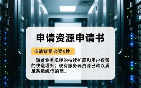 服务器资源申请书怎么写才能快速获批?
