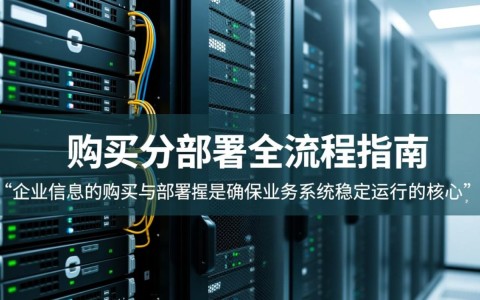 服务器购买后如何一步步完成系统部署？