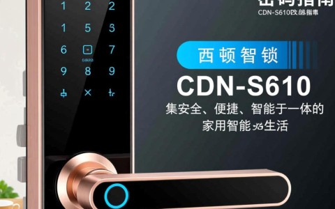 西顿智能锁cdn-s610密码修改步骤详解，如何轻松更改？
