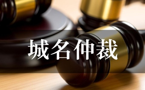 先有域名还是先有仲裁？域名仲裁的起源之谜！
