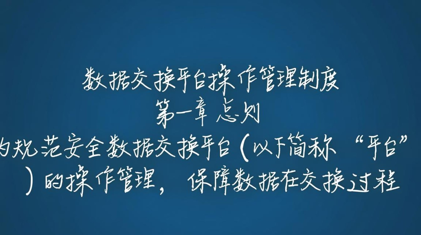 安全数据交换平台操作管理制度具体如何落地执行？