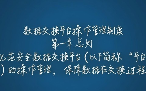 安全数据交换平台操作管理制度具体如何落地执行？