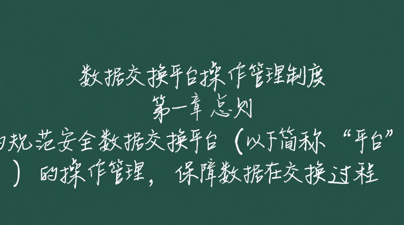 安全数据交换平台操作管理制度具体如何落地执行？