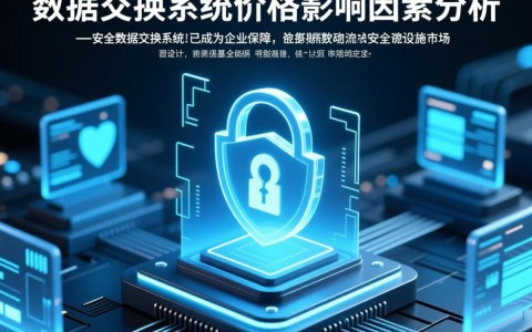 安全数据交换系统价格受哪些因素影响？企业如何选择合适方案？
