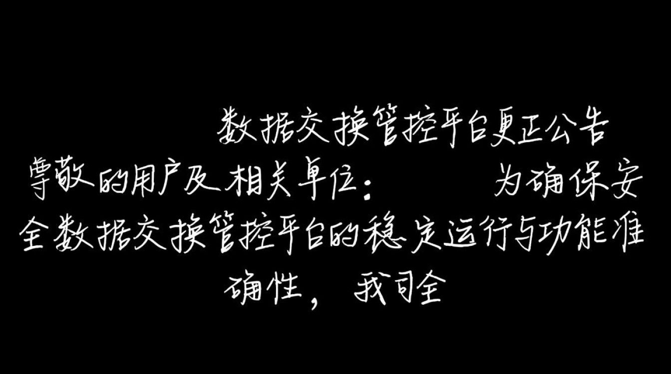 安全数据交换管控平台更正公告，哪些内容需用户重点关注？