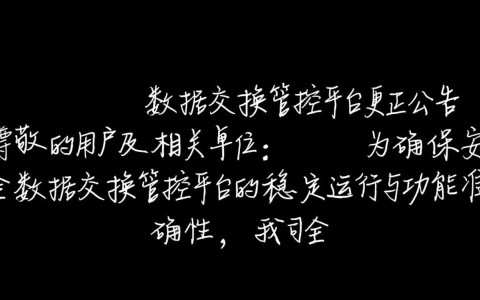 安全数据交换管控平台更正公告，哪些内容需用户重点关注？