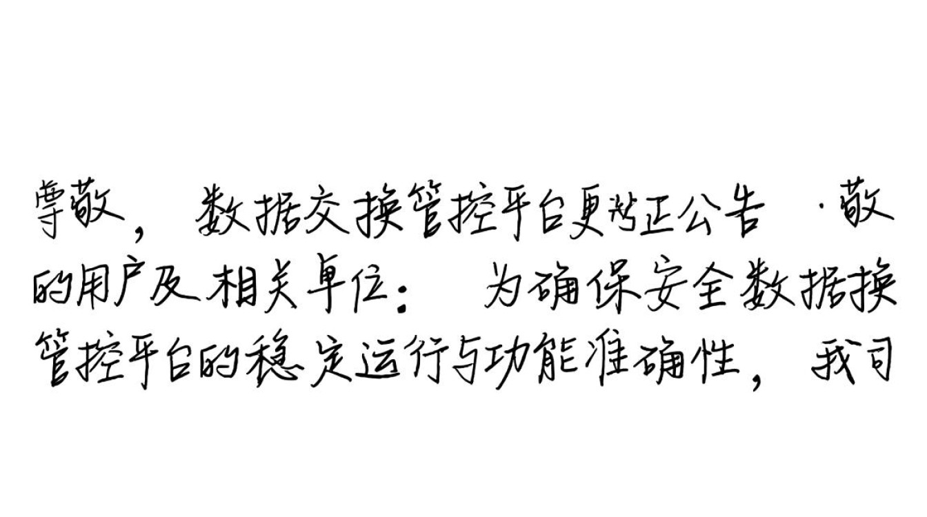 安全数据交换管控平台更正公告，哪些内容需用户重点关注？
