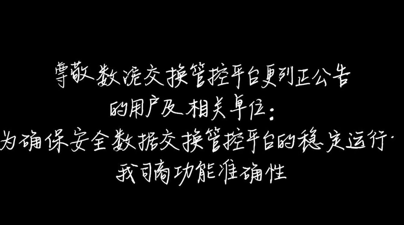 安全数据交换管控平台更正公告，哪些内容需用户重点关注？