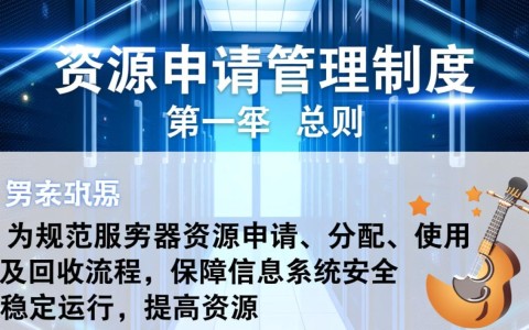 服务器资源申请管理制度具体流程是怎样的？
