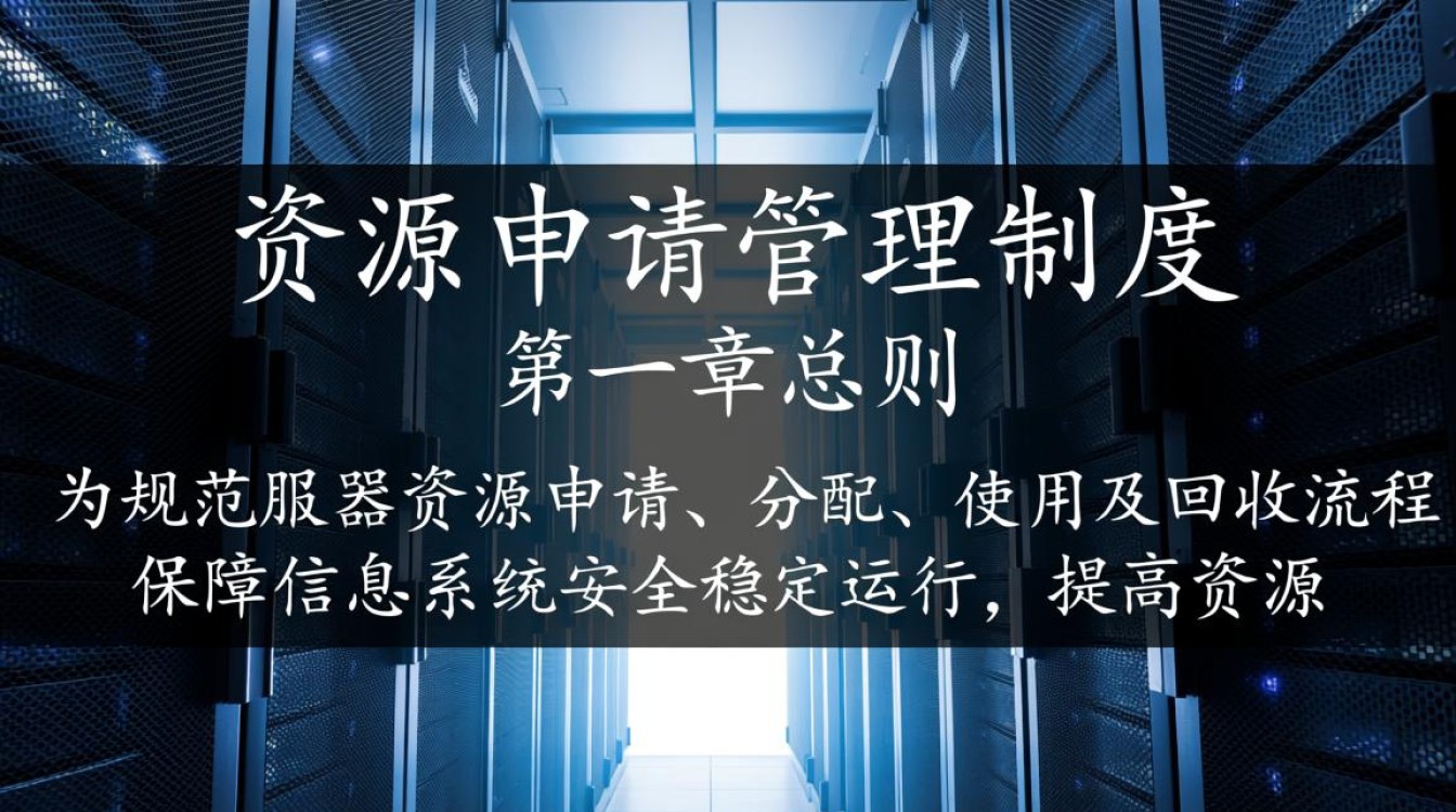 服务器资源申请管理制度具体流程是怎样的？