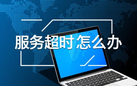服务器超时怎么办？如何快速解决连接超时问题？