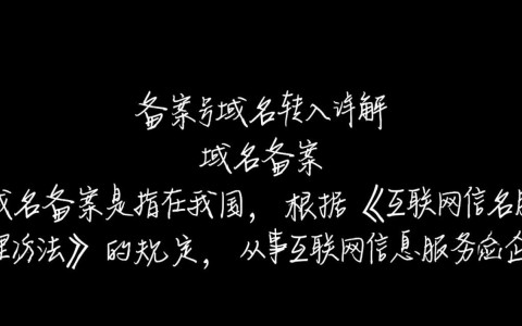 域名备案与转入如何顺利完成，有哪些注意事项和常见问题？
