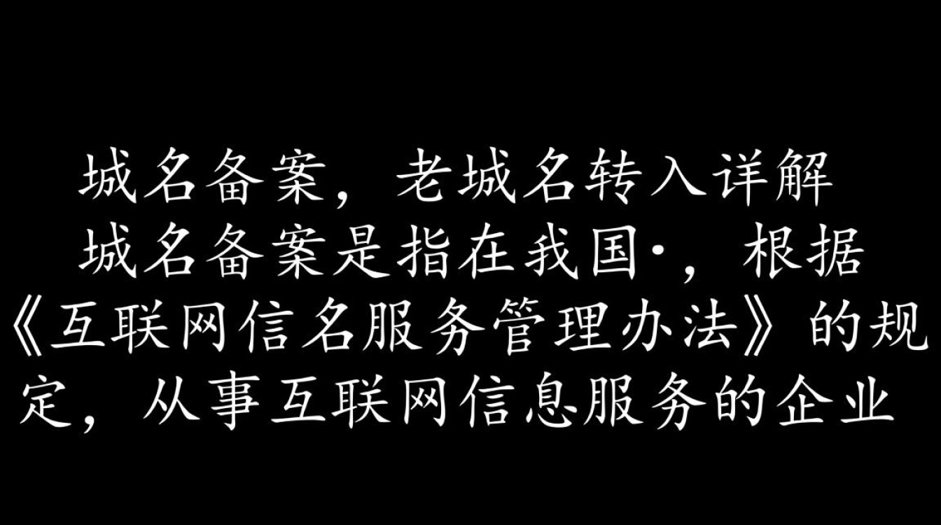 域名备案与转入如何顺利完成，有哪些注意事项和常见问题？
