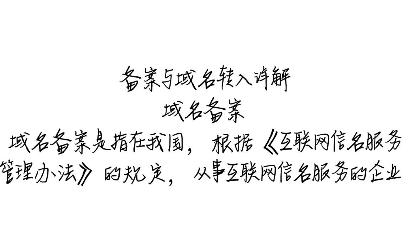 域名备案与转入如何顺利完成，有哪些注意事项和常见问题？