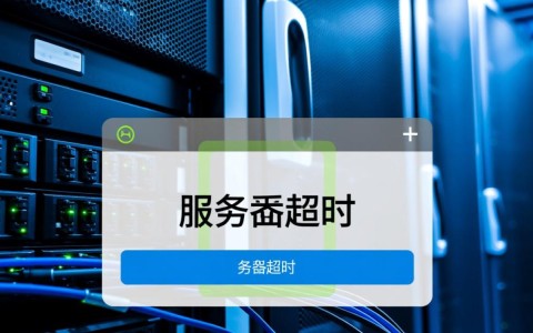 服务器超时是什么原因导致的?如何解决?