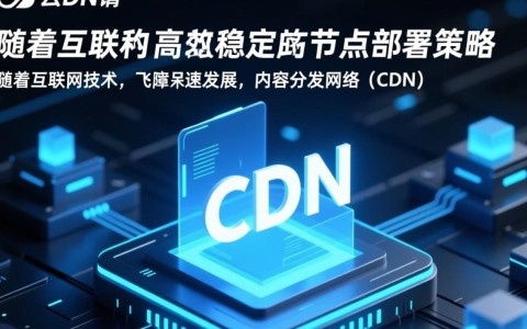 腾讯云CDN同一地区为何仅需一个节点,效率与成本优势何在?