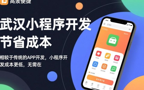 武汉小程序开发哪家最可靠?揭秘可信赖的武汉小程序开发服务之谜!