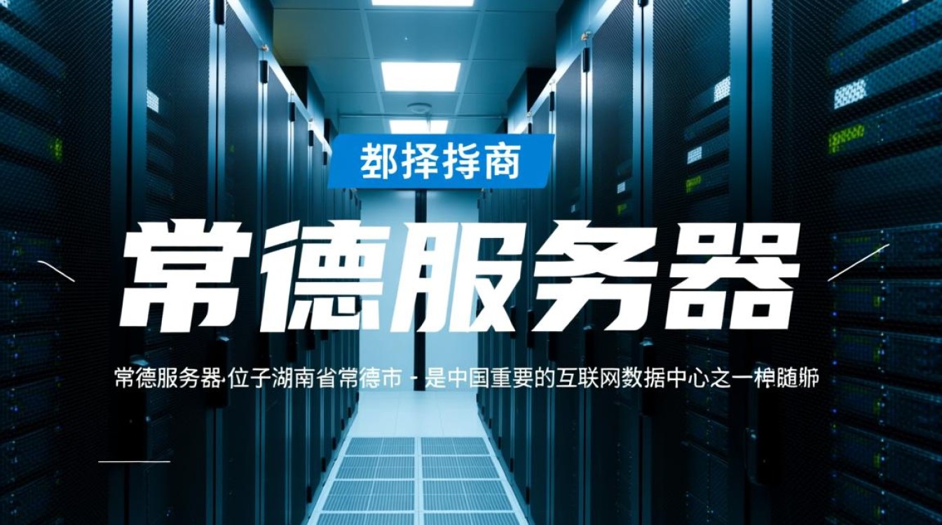 常德服务器和托管服务，有何独特优势与特点？