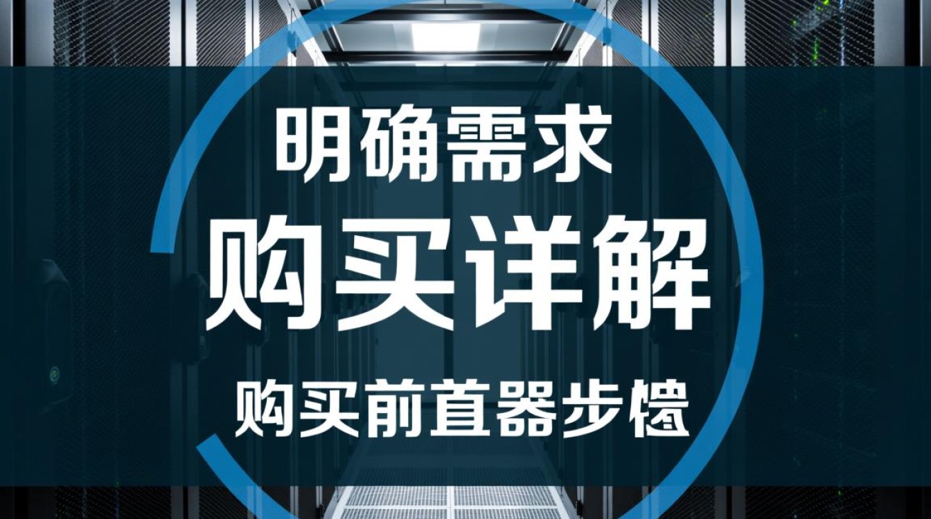 服务器购买详解，如何选对配置不踩坑？