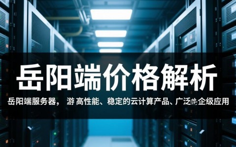 岳阳端服务器价格是多少？性价比高的配置推荐？