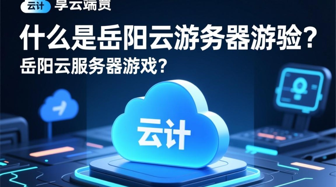 岳阳云服务器游戏体验如何？性价比与稳定性如何权衡？