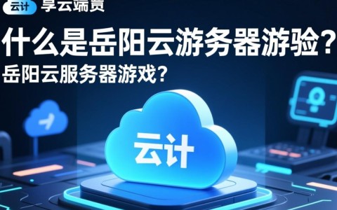 岳阳云服务器游戏体验如何？性价比与稳定性如何权衡？