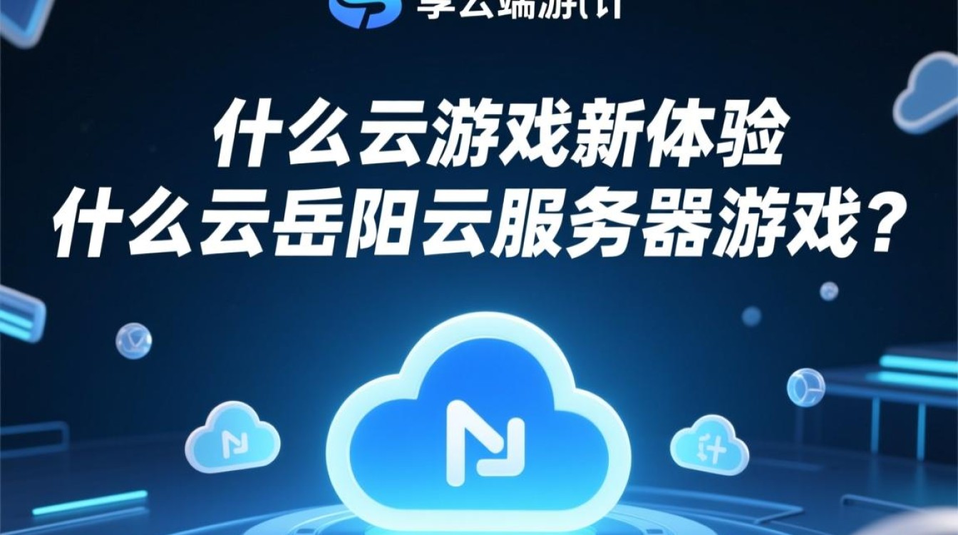 岳阳云服务器游戏体验如何？性价比与稳定性如何权衡？